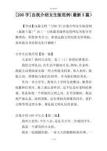 [200字]自我介绍女生版范例（最新5篇）