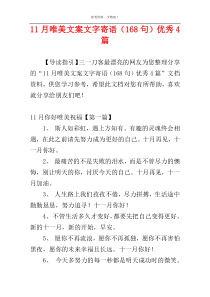 11月唯美文案文字寄语（168句）优秀4篇