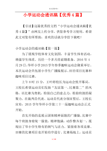 小学运动会通讯稿【优秀4篇】