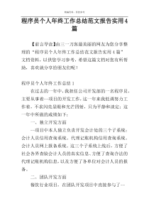 程序员个人年终工作总结范文报告实用4篇