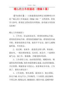 暖心的立冬祝福语（精编5篇）