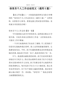 保育员个人工作总结范文（通用5篇）