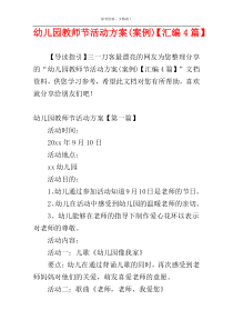幼儿园教师节活动方案(案例)【汇编4篇】