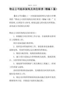 物业公司组织架构及岗位职责（精编5篇）