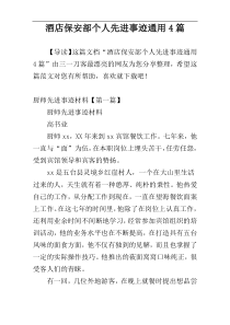 酒店保安部个人先进事迹通用4篇