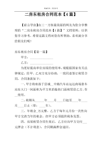 二房东租房合同范本【4篇】