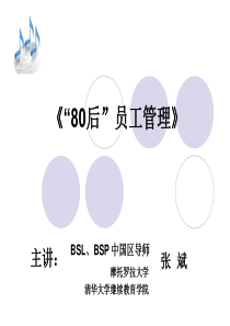 《80后员工管理》PPT(1)