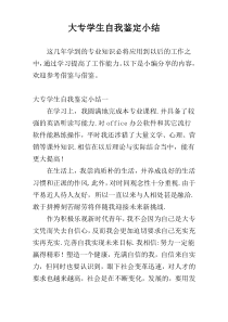 大专学生自我鉴定小结