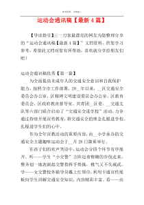 运动会通讯稿【最新4篇】