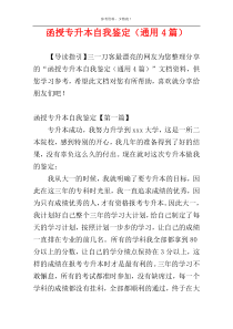 函授专升本自我鉴定（通用4篇）