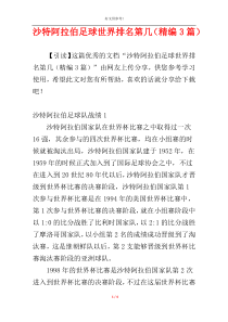 沙特阿拉伯足球世界排名第几（精编3篇）