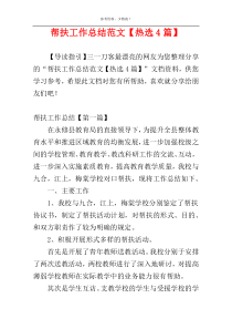 帮扶工作总结范文【热选4篇】