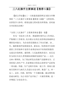 三八红旗手主要事迹【推荐5篇】