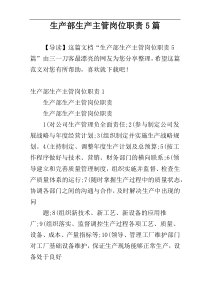 生产部生产主管岗位职责5篇
