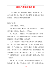 校园广播稿精编5篇