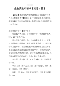 企业贷款申请书【推荐4篇】