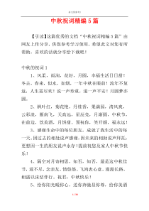 中秋祝词精编5篇