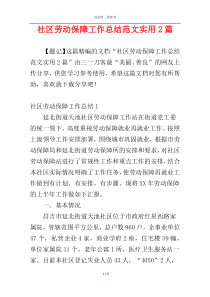 社区劳动保障工作总结范文实用2篇