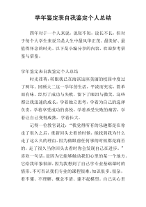 学年鉴定表自我鉴定个人总结