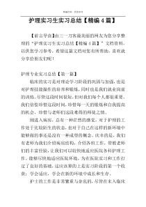 护理实习生实习总结【精编4篇】