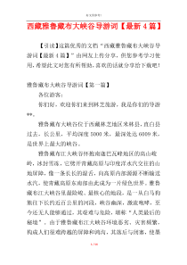 西藏雅鲁藏布大峡谷导游词【最新4篇】