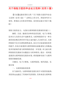 关于保险方面的毕业论文范例（实用5篇）