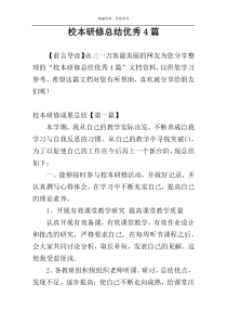 校本研修总结优秀4篇