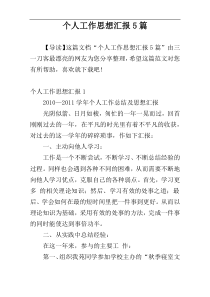 个人工作思想汇报5篇