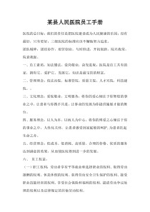 某县人民医院员工手册