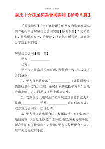 委托中介房屋买卖合同实用【参考5篇】