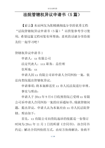 法院管辖权异议申请书（5篇）