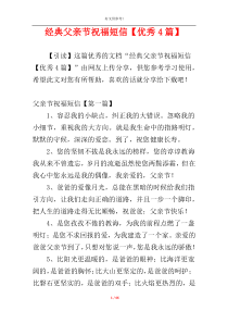 经典父亲节祝福短信【优秀4篇】