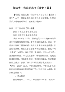 保洁半工作总结范文【最新4篇】