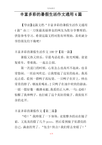 丰富多彩的暑假生活作文通用4篇
