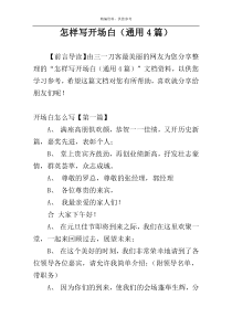 怎样写开场白（通用4篇）