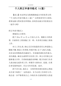 个人转正申请书格式（4篇）