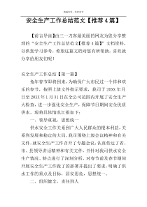安全生产工作总结范文【推荐4篇】