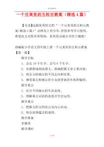 一个豆荚里的五粒豆教案（精选4篇）