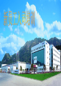 正泰新员工入司培训1