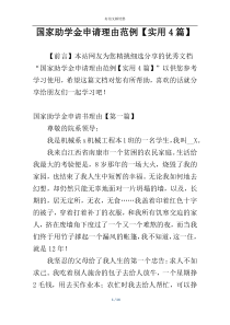 国家助学金申请理由范例【实用4篇】