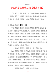 少先队小队活动总结【通用4篇】