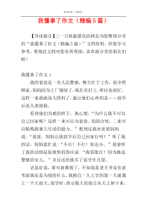 我懂事了作文（精编5篇）