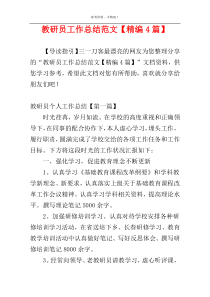 教研员工作总结范文【精编4篇】