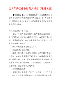 公司年终工作总结范文报告（通用4篇）