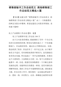 销售部秘书工作总结范文 商场销售部工作总结范文精选4篇