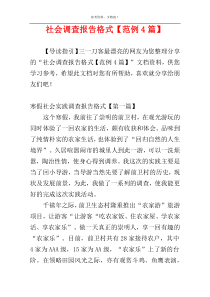 社会调查报告格式【范例4篇】
