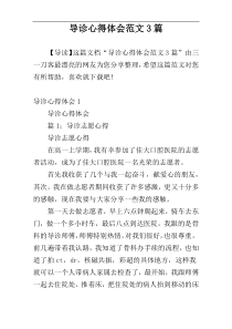 导诊心得体会范文3篇