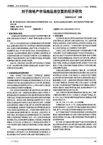 对于房地产市场商品房空置的经济研究