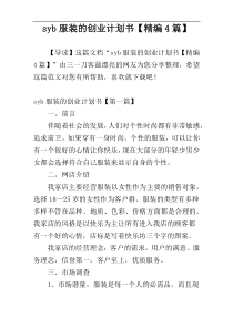 syb服装的创业计划书【精编4篇】