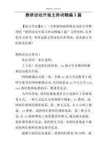 教研活动开场主持词精编3篇
